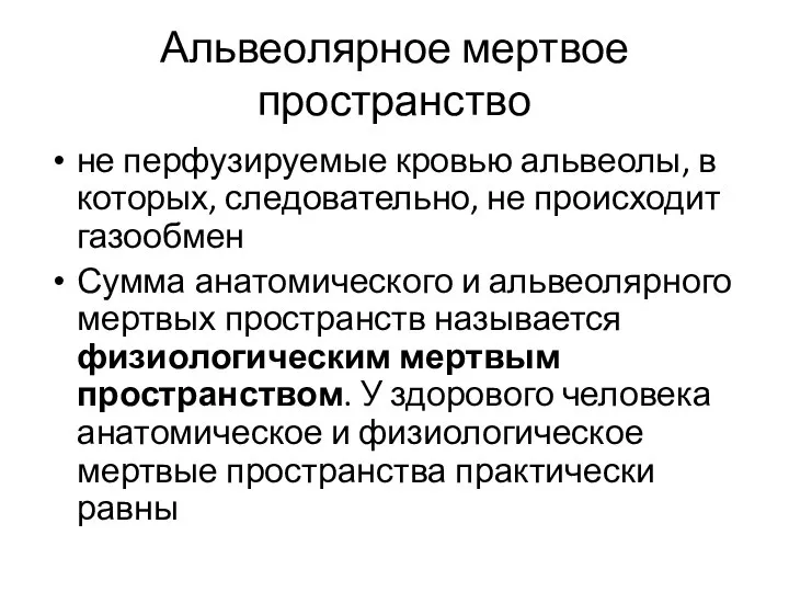 Альвеолярное мертвое пространство не перфузируемые кровью альвеолы, в которых, следовательно, не происходит