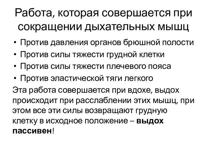 Работа, которая совершается при сокращении дыхательных мышц Против давления органов брюшной полости