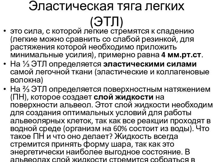 Эластическая тяга легких (ЭТЛ) это сила, с которой легкие стремятся к спадению