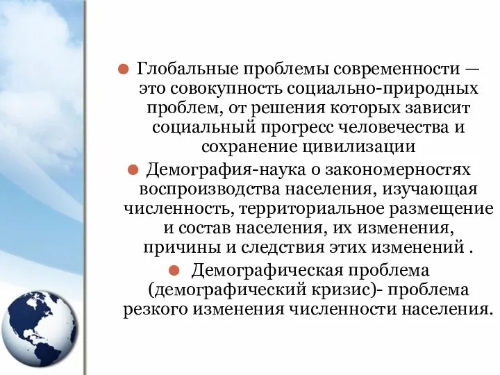 Глобальные проблемы современности — это совокупность социально-природных проблем, от решения которых зависит