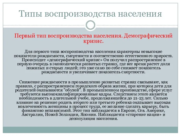 Типы воспроизводства населения Первый тип воспроизводства населения. Демографический кризис. Для первого типа