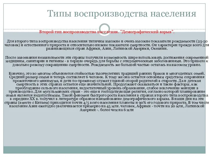 Типы воспроизводства населения Второй тип воспроизводства населения. "Демографический взрыв". Для второго типа