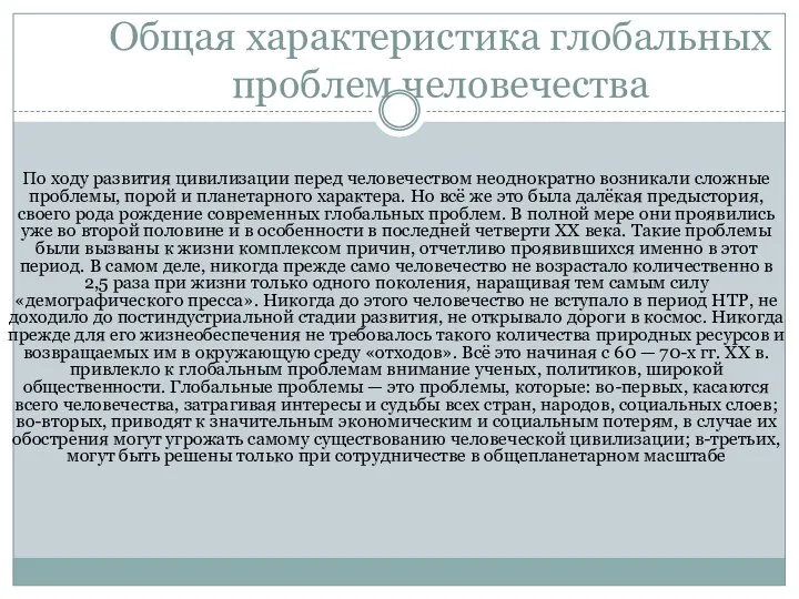 Общая характеристика глобальных проблем человечества По ходу развития цивилизации перед человечеством неоднократно