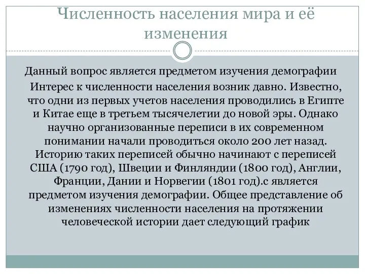 Численность населения мира и её изменения Данный вопрос является предметом изучения демографии