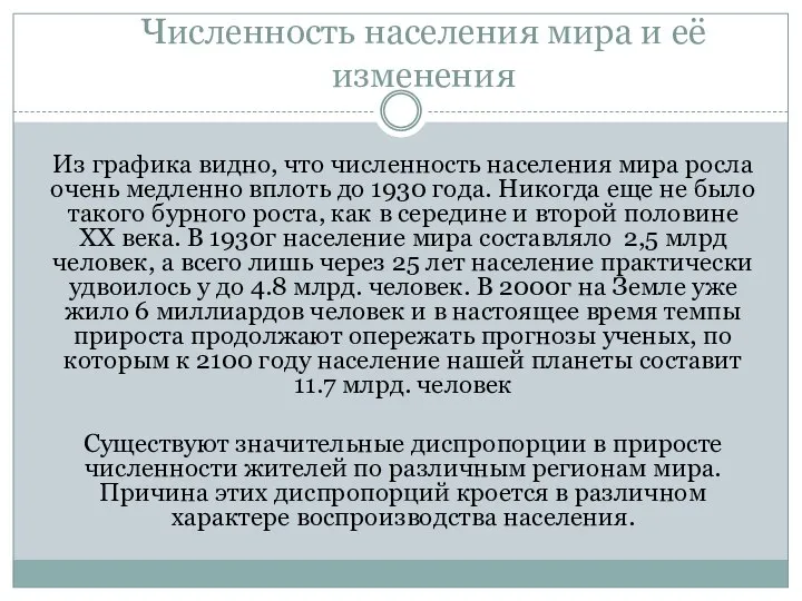 Численность населения мира и её изменения Из графика видно, что численность населения