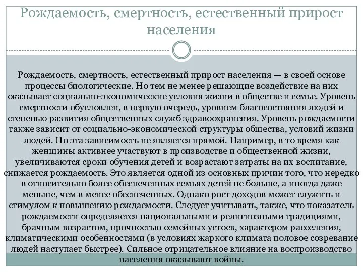 Рождаемость, смертность, естественный прирост населения Рождаемость, смертность, естественный прирост населения — в