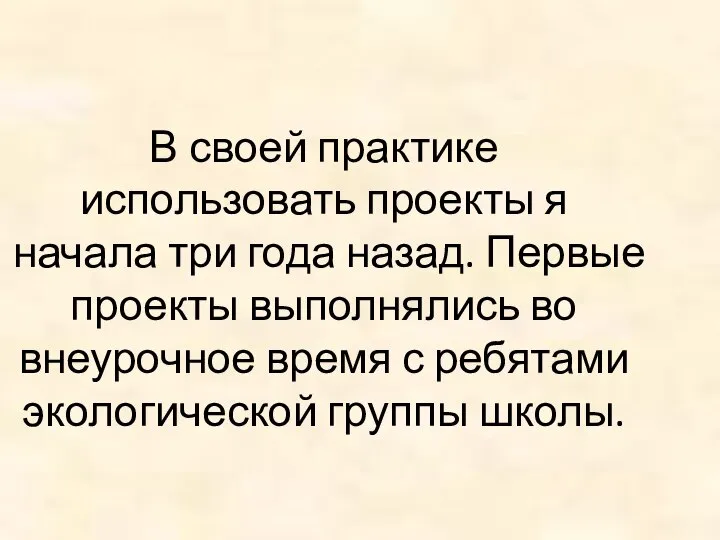 В своей практике использовать проекты я начала три года назад. Первые проекты