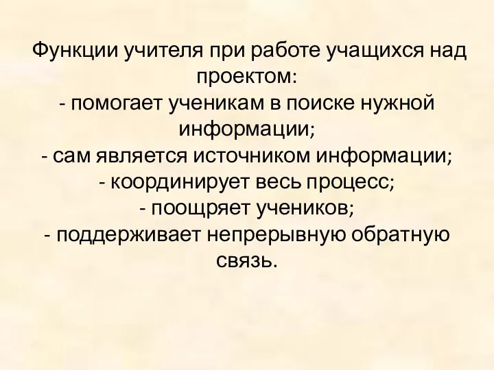 Функции учителя при работе учащихся над проектом: - помогает ученикам в поиске