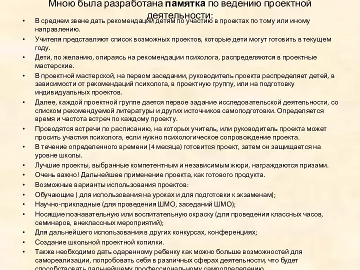 Мною была разработана памятка по ведению проектной деятельности: В среднем звене дать