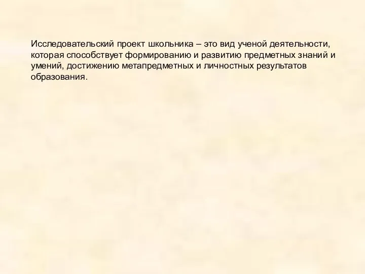 Исследовательский проект школьника – это вид ученой деятельности, которая способствует формированию и