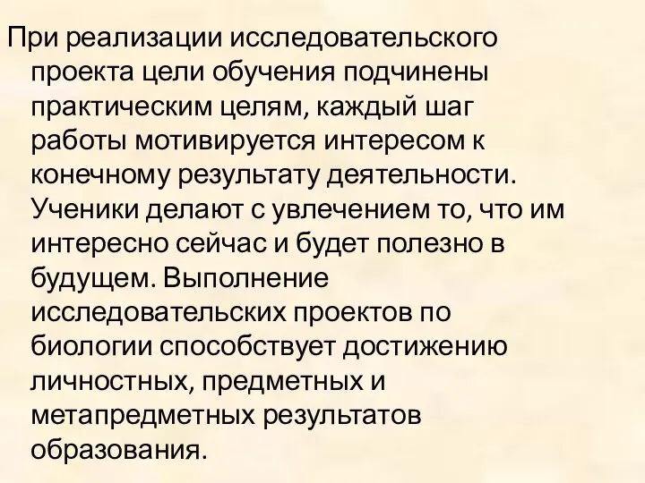 При реализации исследовательского проекта цели обучения подчинены практическим целям, каждый шаг работы