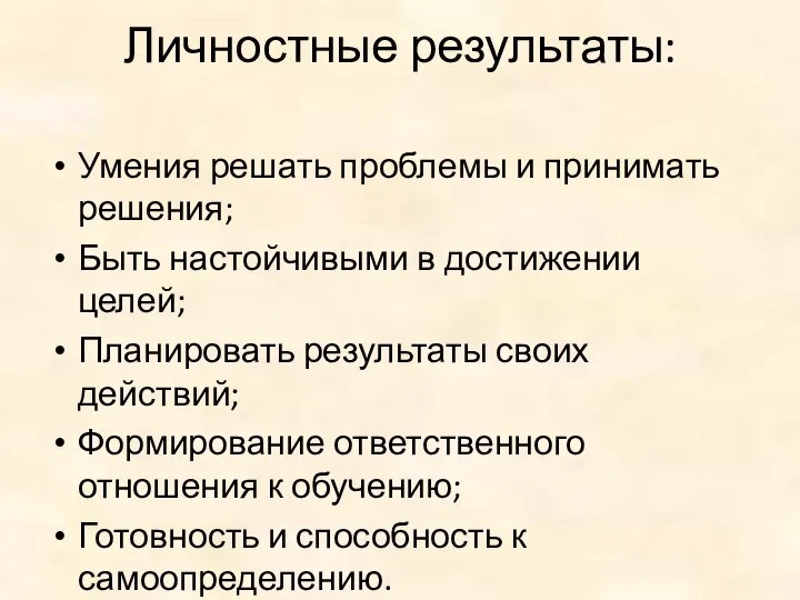 Личностные результаты: Умения решать проблемы и принимать решения; Быть настойчивыми в достижении