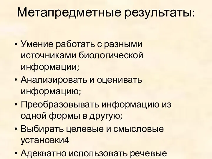 Метапредметные результаты: Умение работать с разными источниками биологической информации; Анализировать и оценивать