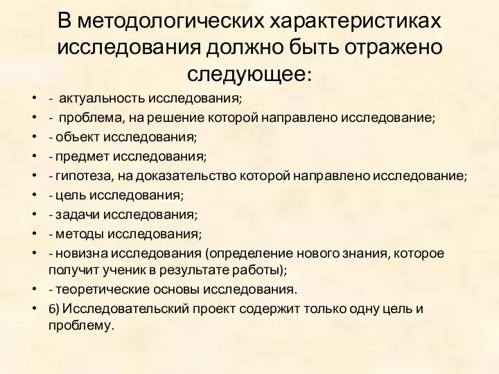 В методологических характеристиках исследования должно быть отражено следующее: - актуальность исследования; -