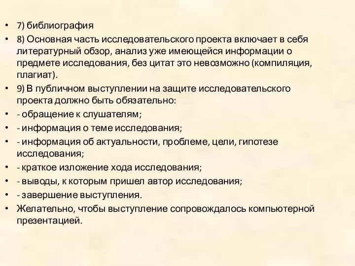 7) библиография 8) Основная часть исследовательского проекта включает в себя литературный обзор,