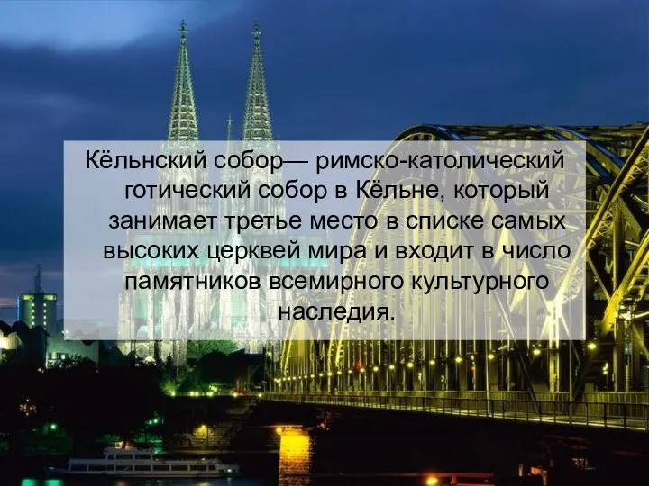 Кёльнский собор— римско-католический готический собор в Кёльне, который занимает третье место в