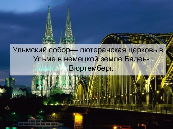 Ульмский собор— лютеранская церковь в Ульме в немецкой земле Баден-Вюртемберг.