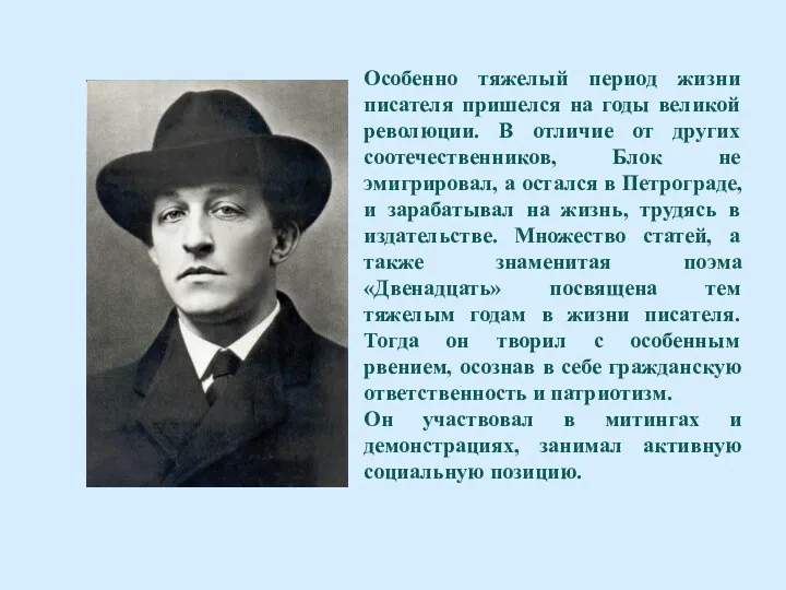 Особенно тяжелый период жизни писателя пришелся на годы великой революции. В отличие