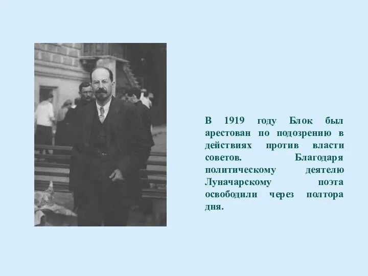 В 1919 году Блок был арестован по подозрению в действиях против власти