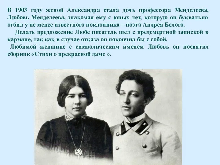 В 1903 году женой Александра стала дочь профессора Менделеева, Любовь Менделеева, знакомая