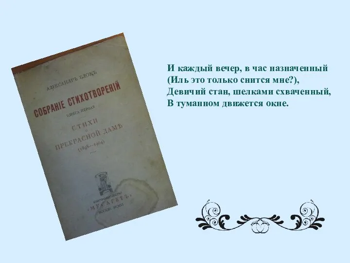 И каждый вечер, в час назначенный (Иль это только снится мне?), Девичий