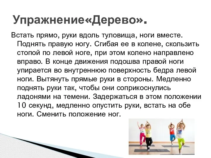 Встать прямо, руки вдоль туловища, ноги вместе. Поднять правую ногу. Сгибая ее