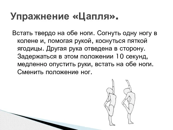 Встать твердо на обе ноги. Согнуть одну ногу в колене и, помогая