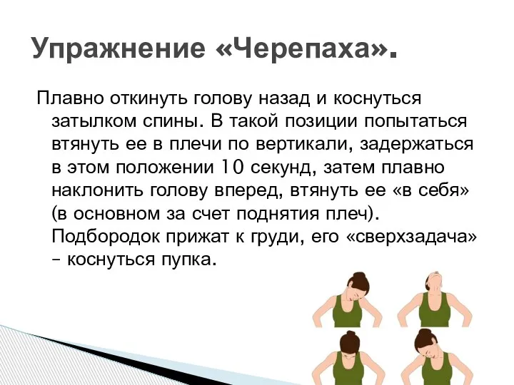 Плавно откинуть голову назад и коснуться затылком спины. В такой позиции попытаться