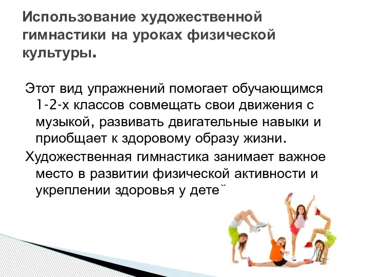 Этот вид упражнений помогает обучающимся 1-2-х классов совмещать свои движения с музыкой,