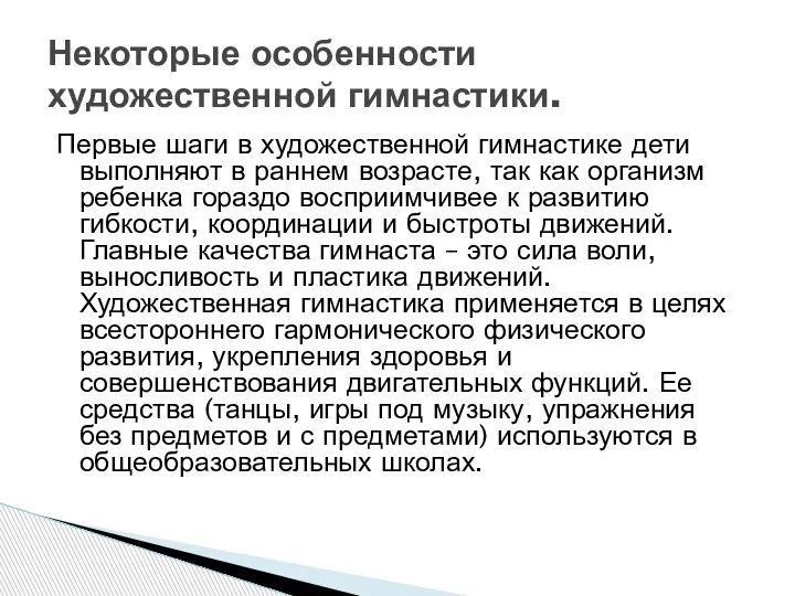 Первые шаги в художественной гимнастике дети выполняют в раннем возрасте, так как