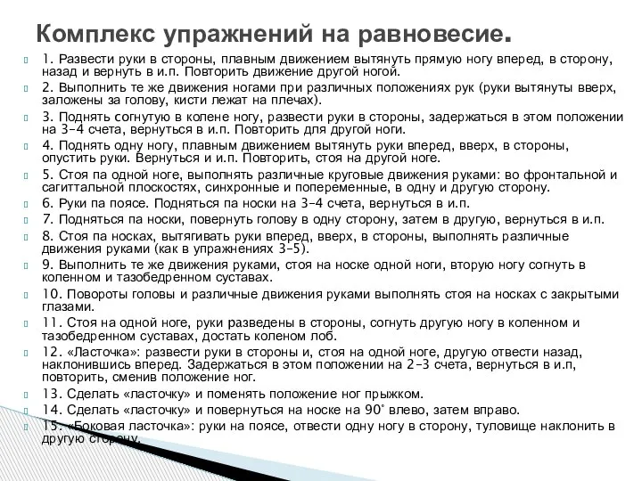 1. Развести руки в стороны, плавным движением вытянуть прямую ногу вперед, в