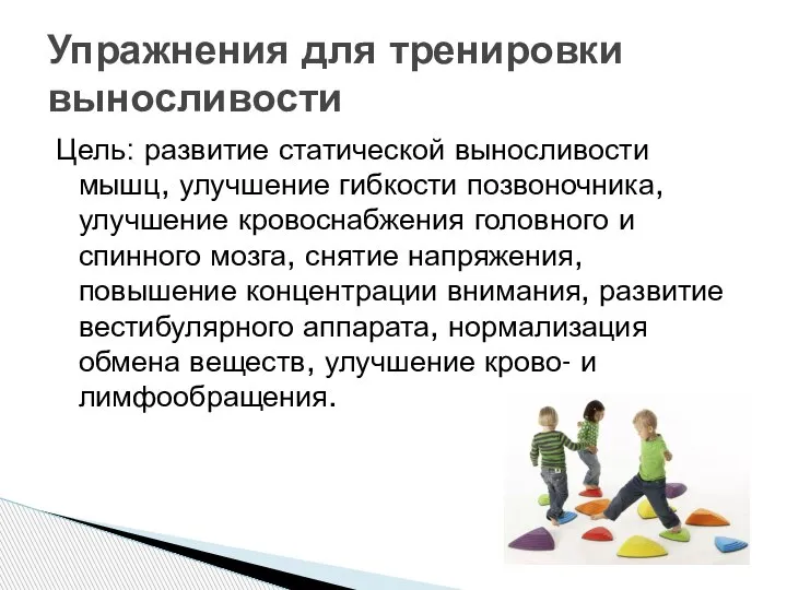 Цель: развитие статической выносливости мышц, улучшение гибкости позвоночника, улучшение кровоснабжения головного и