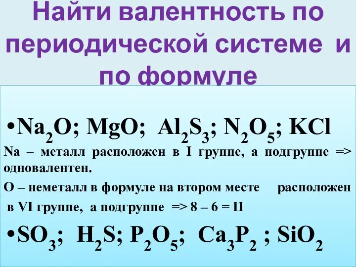 Найти валентность по периодической системе и по формуле Na2O; MgO; Al2S3; N2O5;