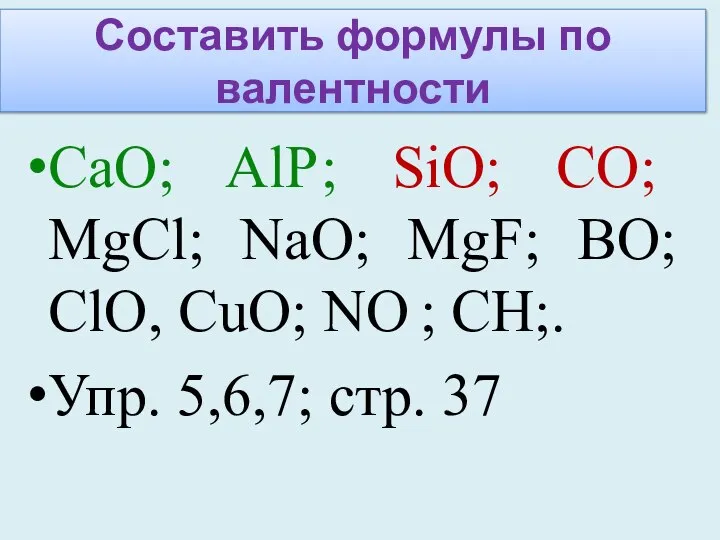 Составить формулы по валентности СaO; AlР; SiO; CO; MgCl; NaO; MgF; BO;