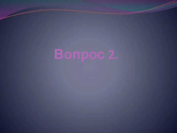 Вопрос 2.