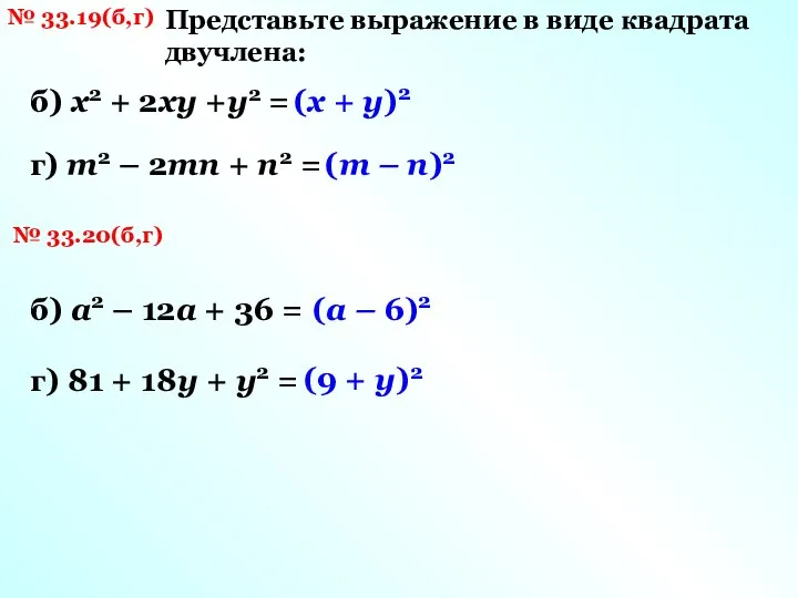 № 33.19(б,г) б) х2 + 2ху +у2 = Представьте выражение в виде