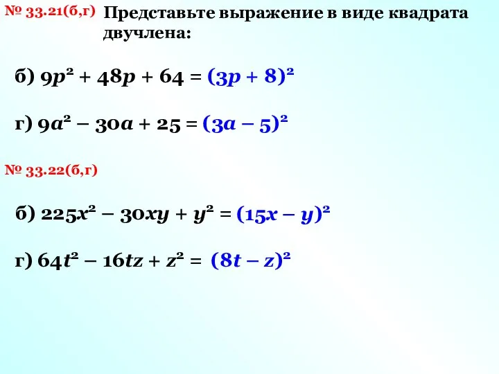 № 33.21(б,г) Представьте выражение в виде квадрата двучлена: б) 9р2 + 48р