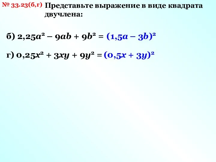 № 33.23(б,г) Представьте выражение в виде квадрата двучлена: б) 2,25a2 – 9аb