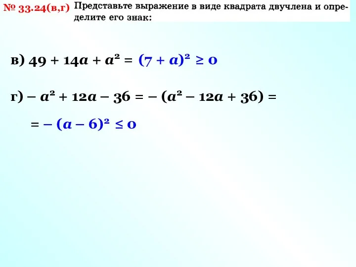 № 33.24(в,г) в) 49 + 14а + а2 = г) – a2