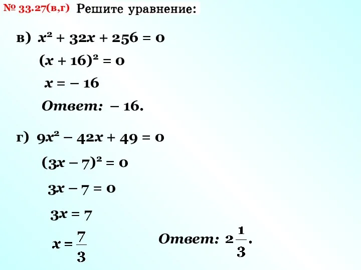 № 33.27(в,г) в) х2 + 32х + 256 = 0 (х +