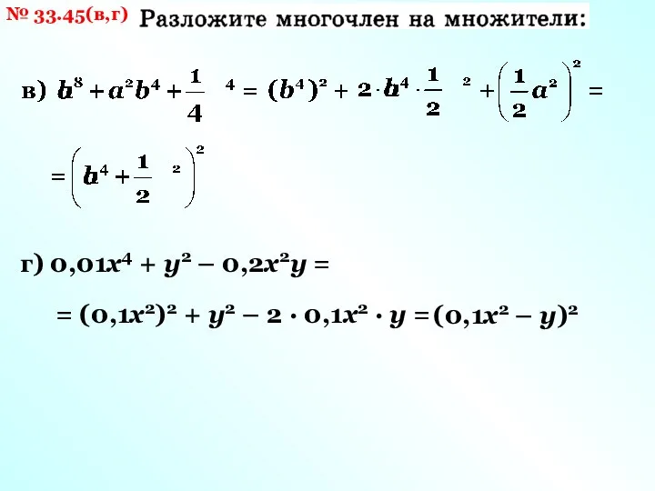 № 33.45(в,г) г) 0,01х4 + у2 – 0,2х2у = = (0,1х2)2 +