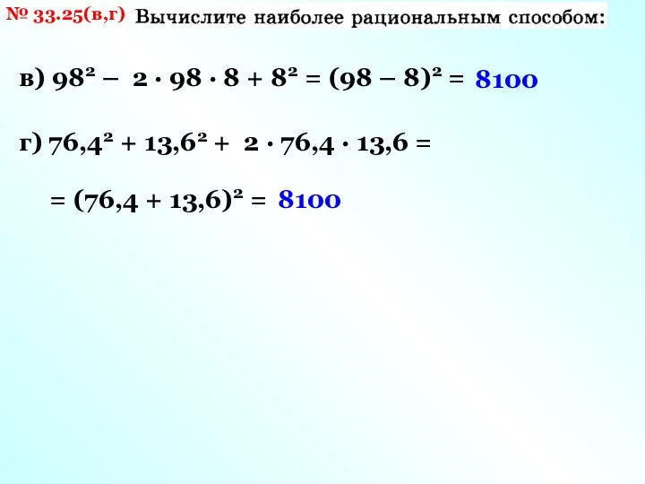№ 33.25(в,г) в) 982 – 2 · 98 · 8 + 82
