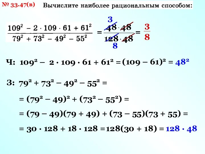 № 33.47(в) Ч: 1092 – 2 · 109 · 61 + 612