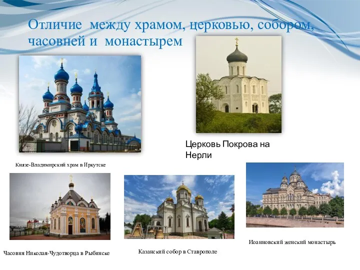 Отличие между храмом, церковью, собором, часовней и монастырем Князе-Владимирский храм в Иркутске