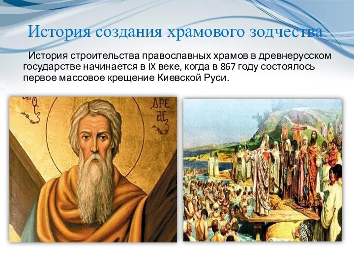 История создания храмового зодчества История строительства православных храмов в древнерусском государстве начинается