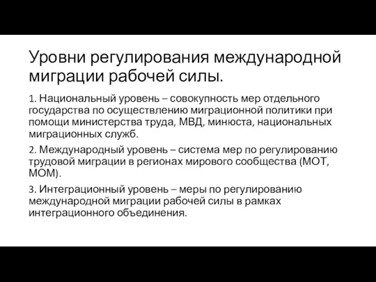 Уровни регулирования международной миграции рабочей силы. 1. Национальный уровень – совокупность мер