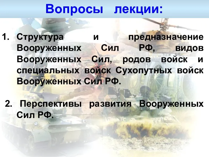 Вопросы лекции: Структура и предназначение Вооруженных Сил РФ, видов Вооруженных Сил, родов