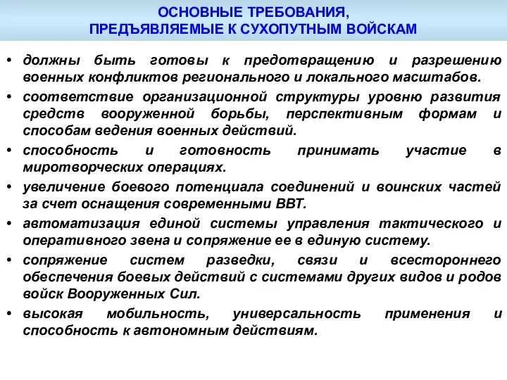 должны быть готовы к предотвращению и разрешению военных конфликтов регионального и локального