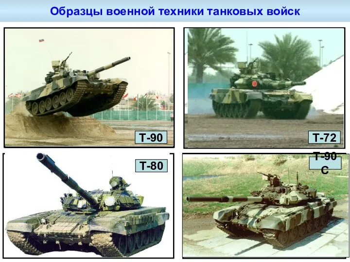 Т-90 Т-80 Т-72 Т-90С Образцы военной техники танковых войск