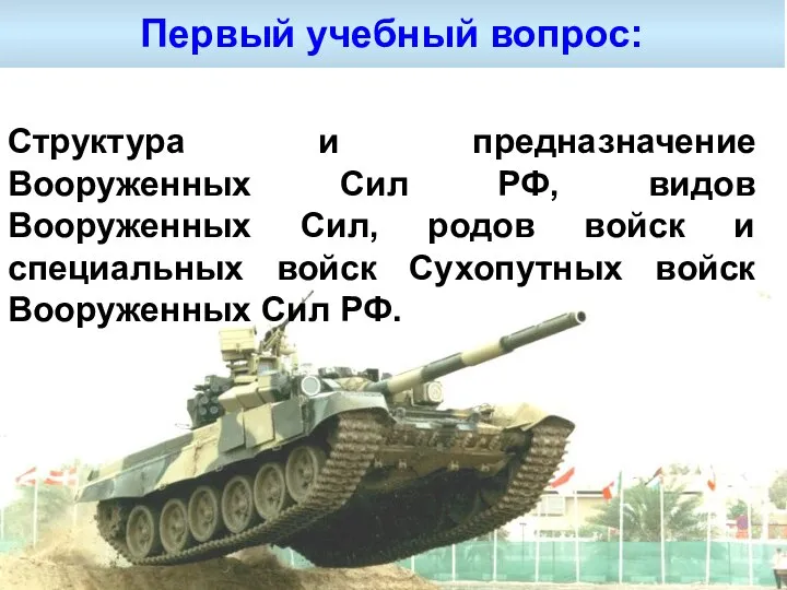 Первый учебный вопрос: Структура и предназначение Вооруженных Сил РФ, видов Вооруженных Сил,